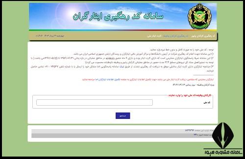 نحوه دریافت کد ایثارگری ارتش